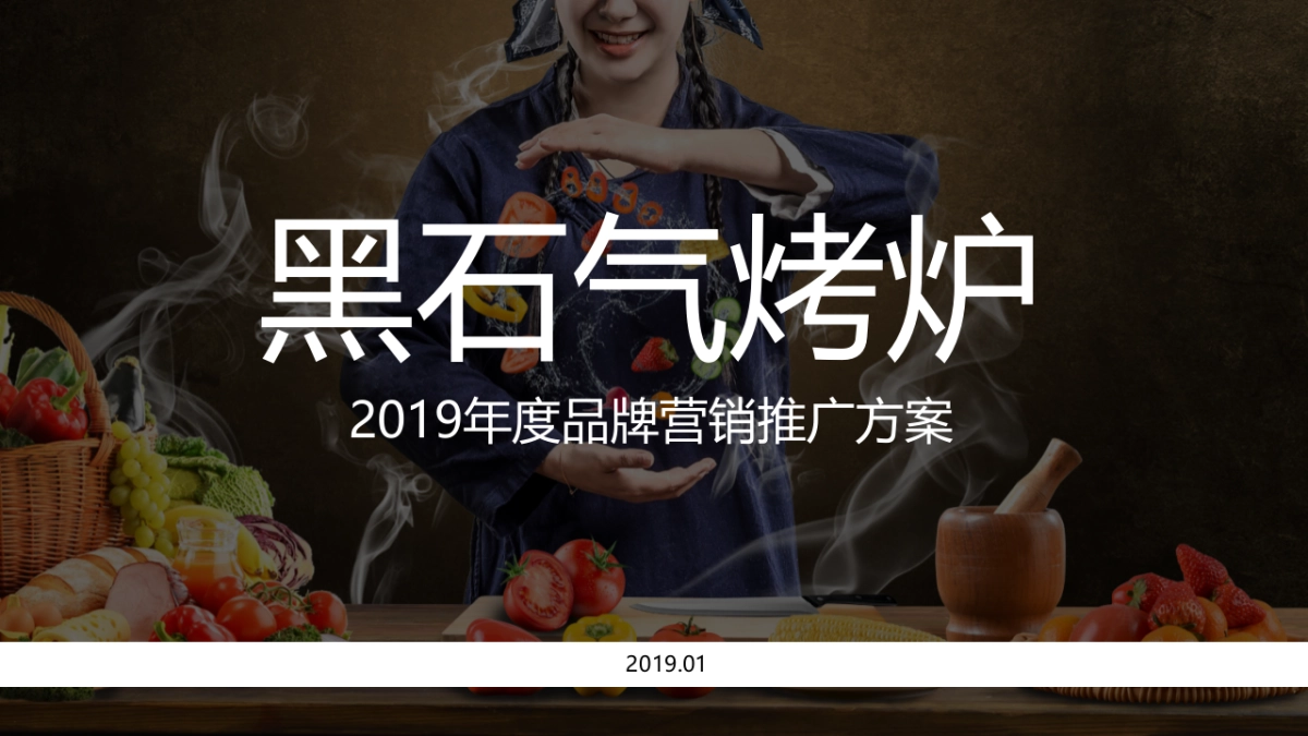 2019知名烤炉年度品牌网络营销推广方案（含抖音、小红书、双微运营）_第1页