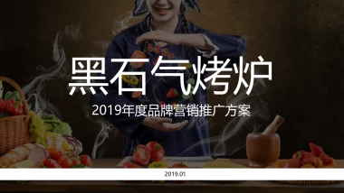 2019知名烤炉年度品牌网络营销推广方案（含抖音、小红书、双微运营）