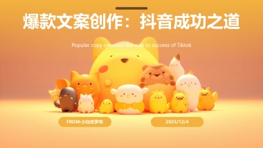 爆款文案创作：抖音成功之道