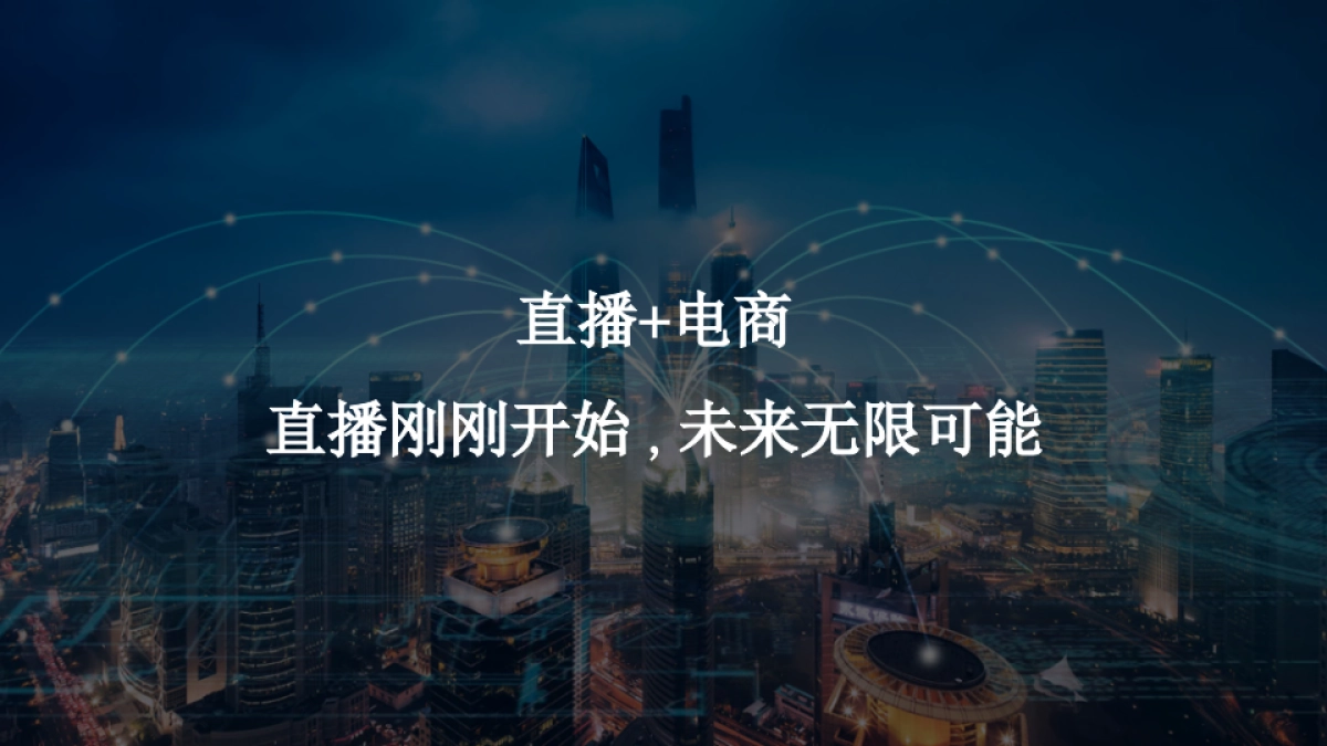 短视频直播带货行业分析_第10页