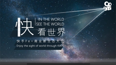 快手新生态商业大会创意方案