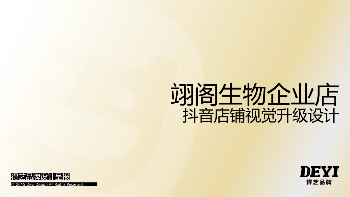翊阁生物企业店-20230301-抖音店铺视觉升级_第1页