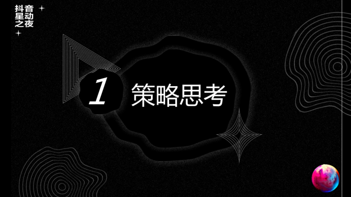 2020抖音星动之夜宣传推广方案_第2页