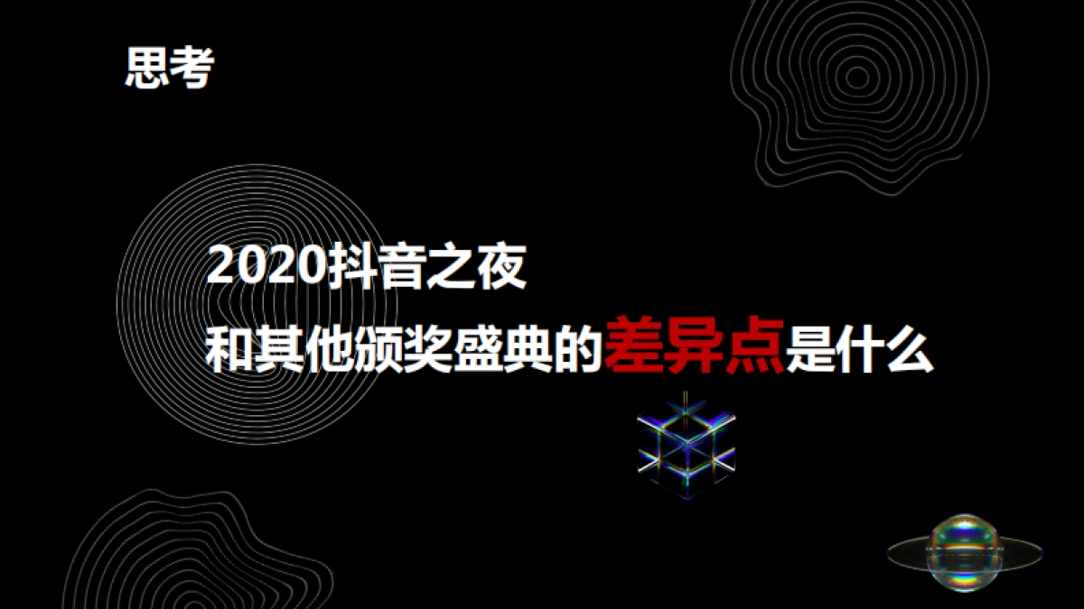 2020抖音星动之夜宣传推广方案_第8页