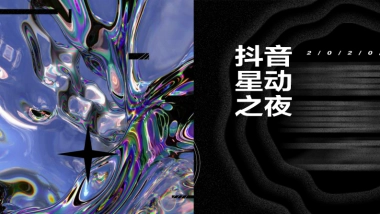 2020抖音星动之夜宣传推广方案