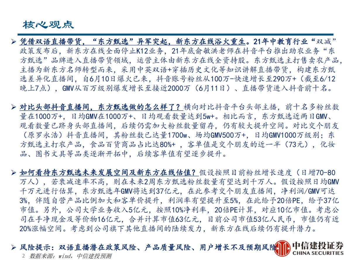 东方甄选vs罗永浩直播间对比分析报告_第5页