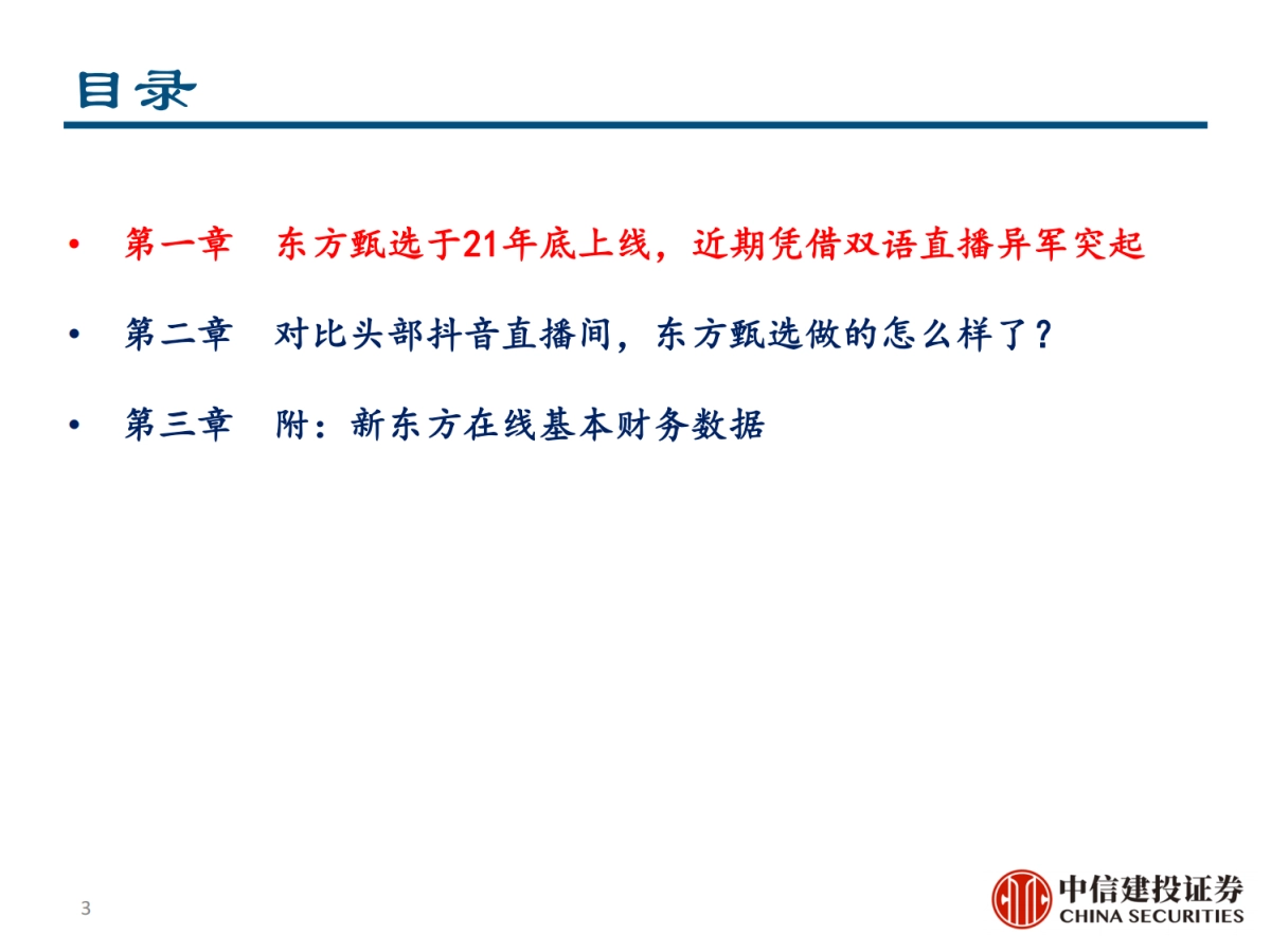 东方甄选vs罗永浩直播间对比分析报告_第6页