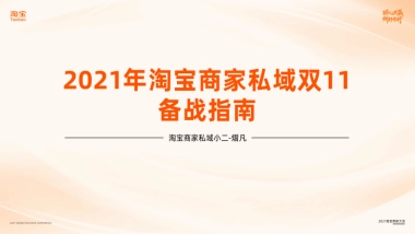 2021年淘宝商家私域双11备战指南