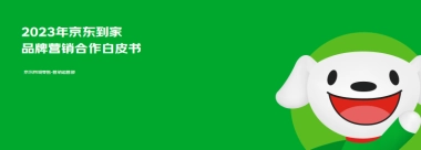 2023年京东同城零售业务-品牌营销合作通案