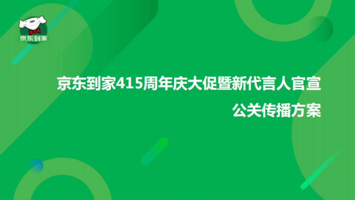 京东到家415周年庆大促暨新代言人官宣公关传播方案_第1页