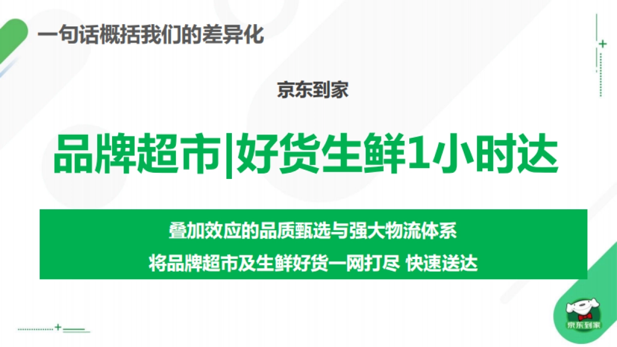 京东到家415周年庆大促暨新代言人官宣公关传播方案_第7页