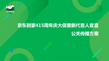 京东到家415周年庆大促暨新代言人官宣公关传播方案