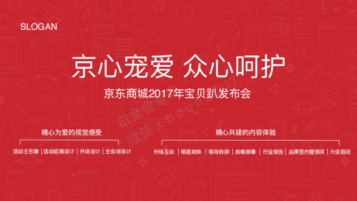 京东商城宝贝趴发布会策划方案_第10页