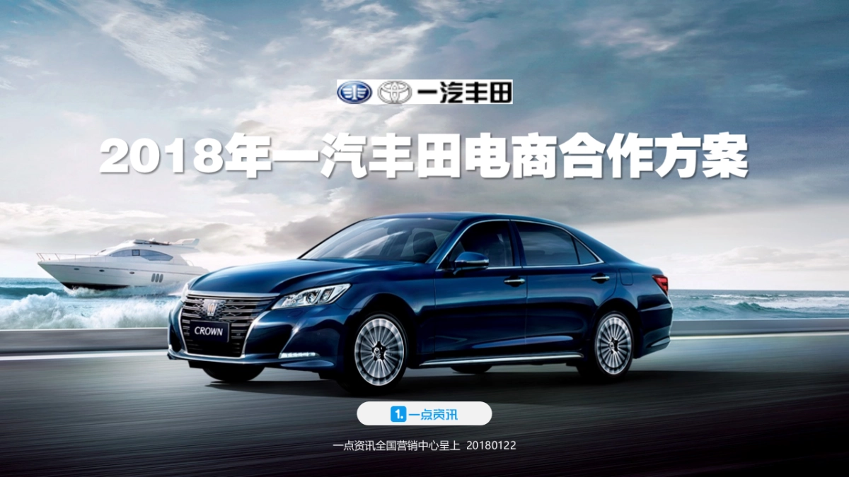 一汽丰田品牌2018年度电商合作方案_第1页