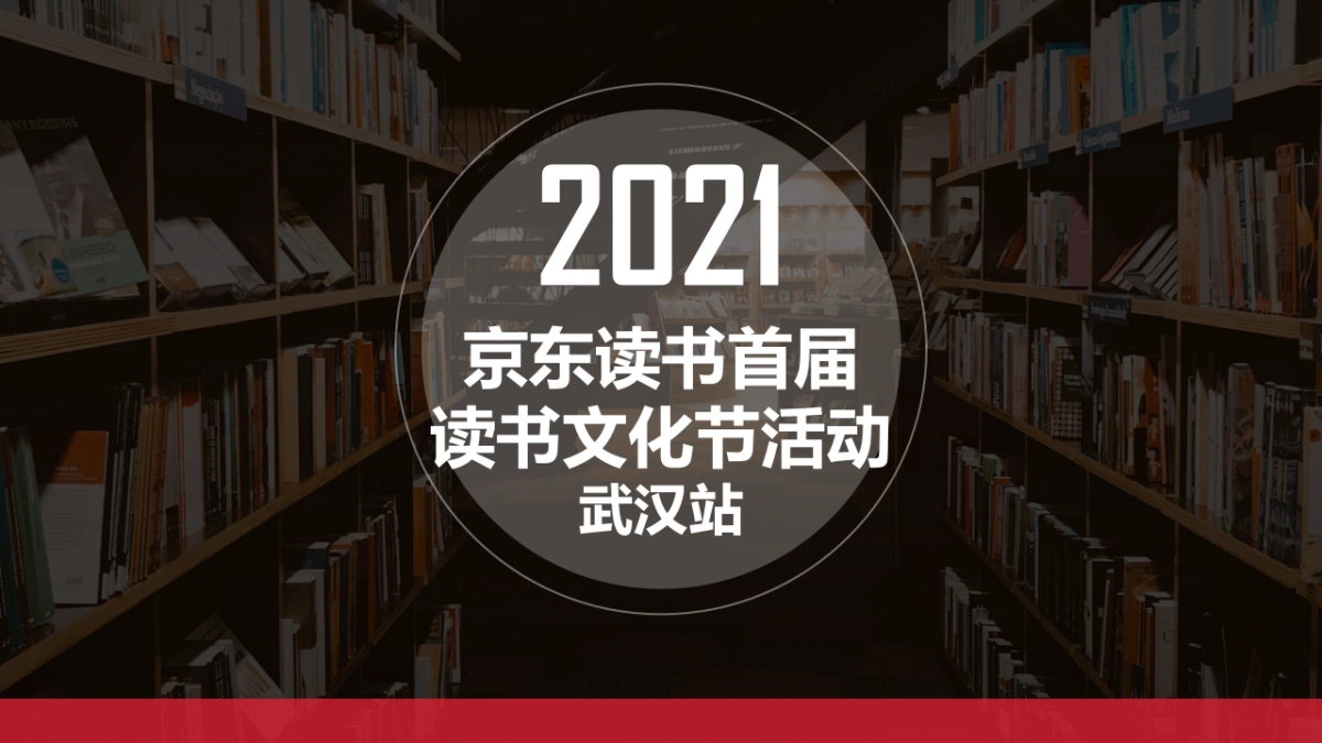 2021京东读书文化节活动_第1页