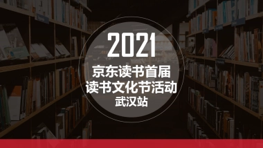 2021京东读书文化节活动