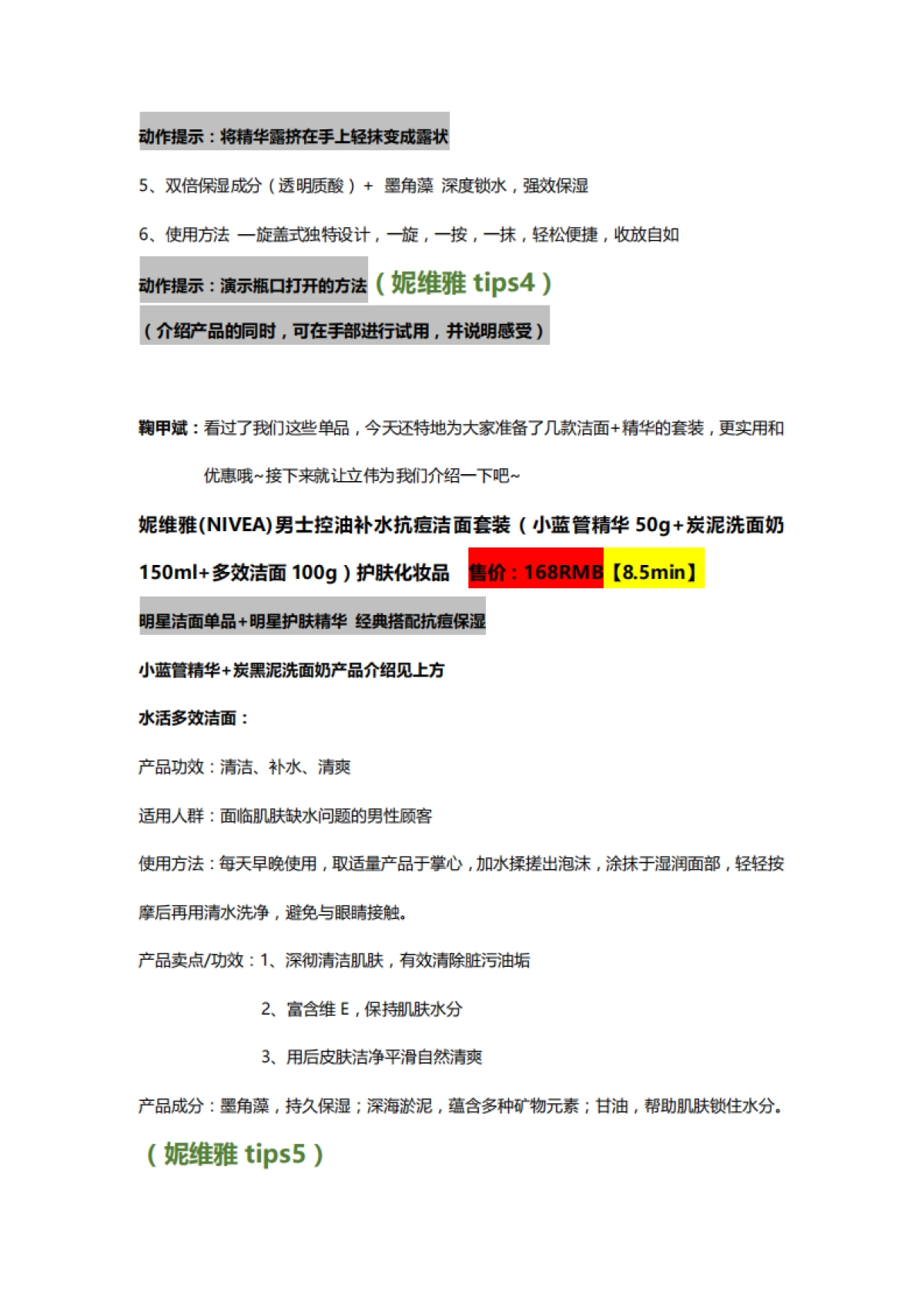 8.18妮维雅京东直播脚本_第8页