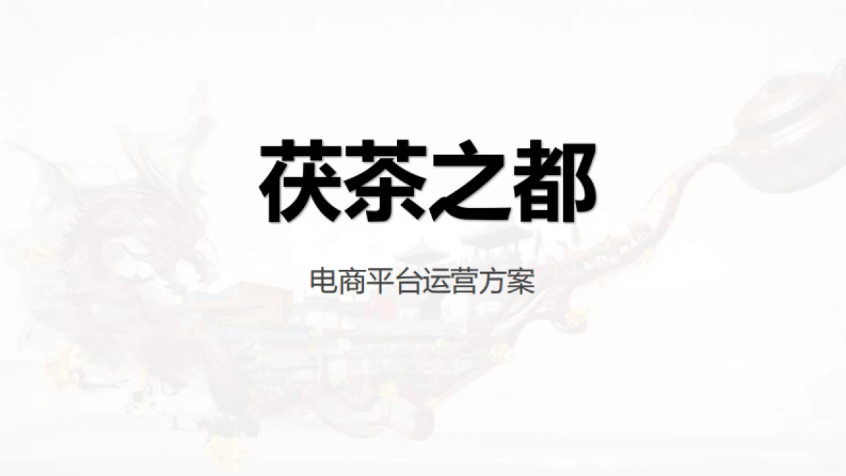 茯茶之都微信平台电商运营方案_第1页