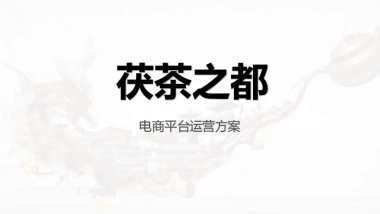 茯茶之都微信平台电商运营方案