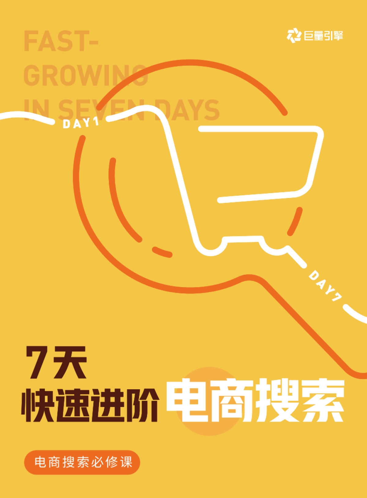 7天快速进阶电商搜索-巨量引擎电商搜索必修课_第1页