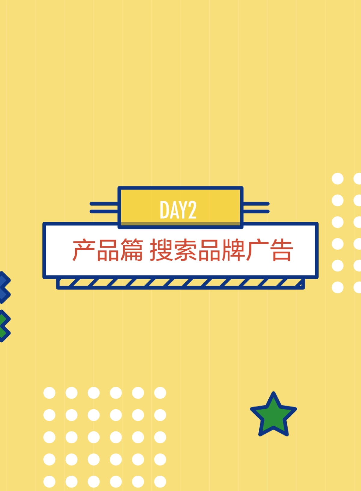 7天快速进阶电商搜索-巨量引擎电商搜索必修课_第8页