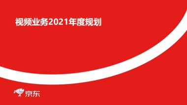 2021京东短视频规划（商家版）