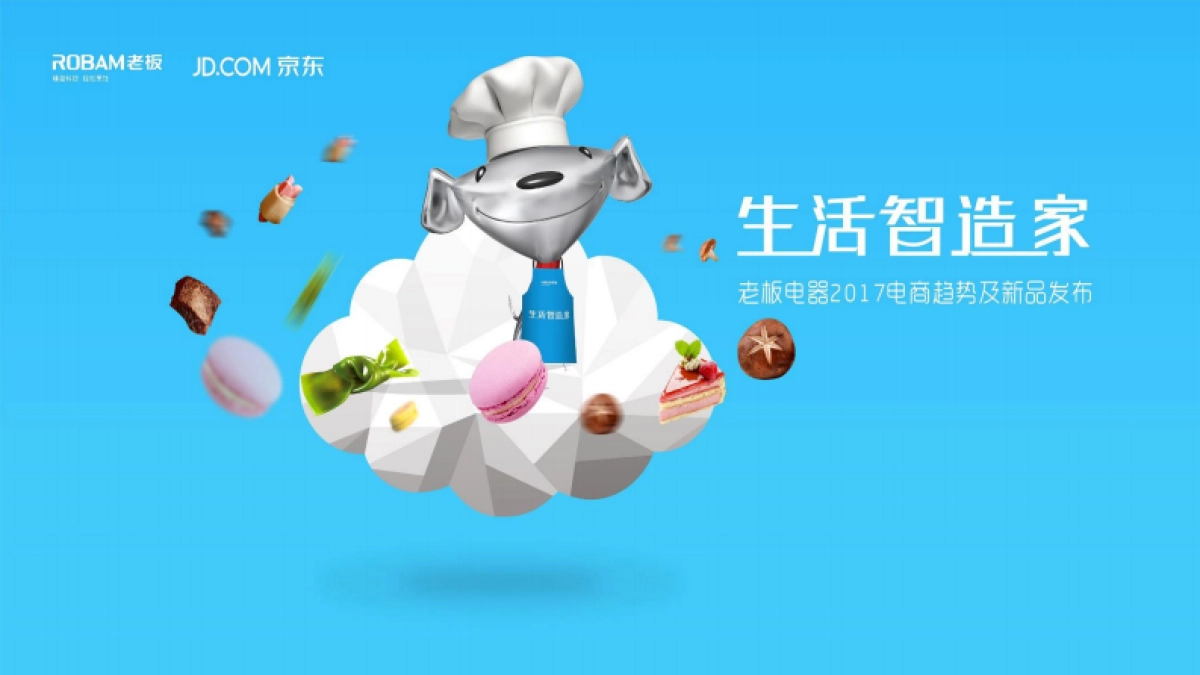 2017-05-15 雅尼 老板电器2017电商趋势及新品发布0515_第9页