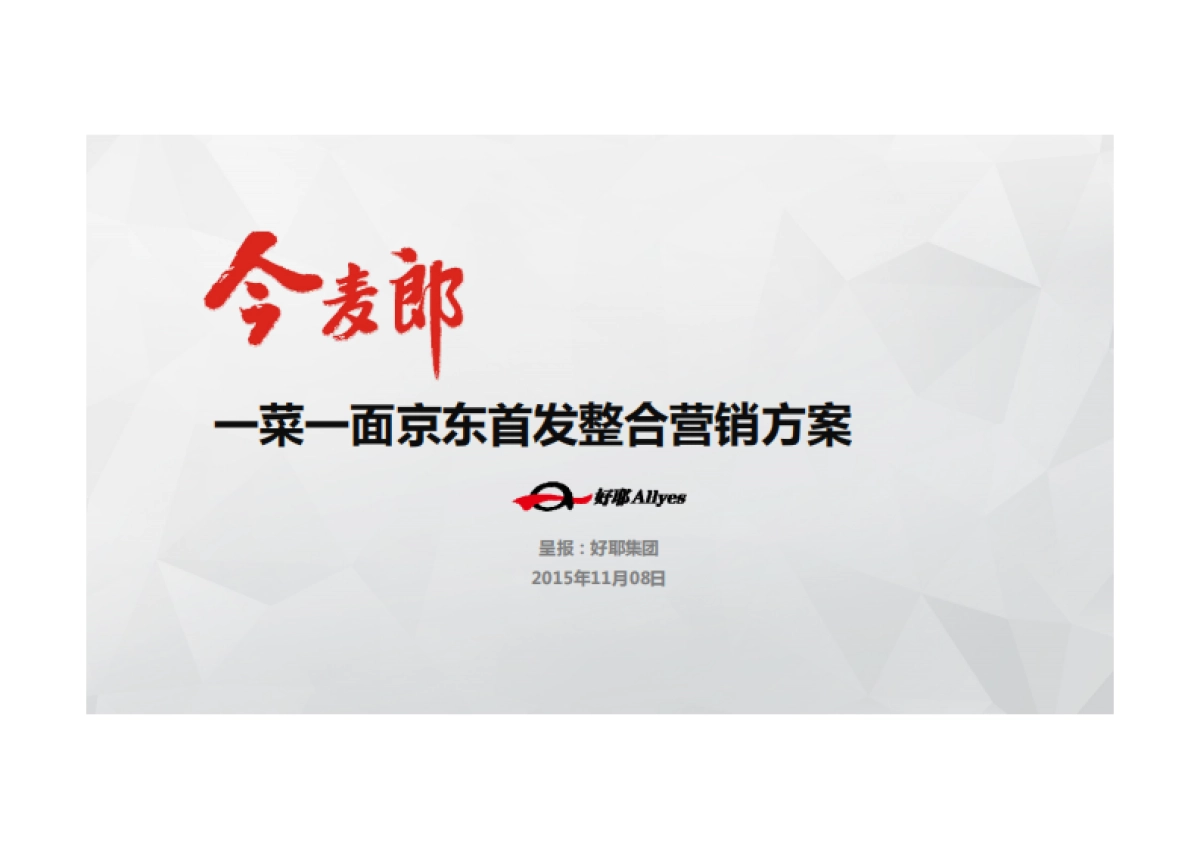 今麦郎一菜一面京东首发整合营销方案_第1页