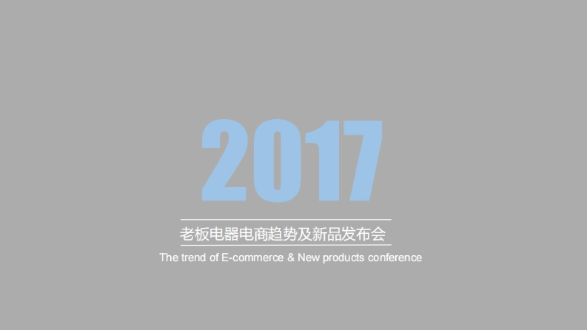 老板电器2017电商趋势及新品发布_第1页