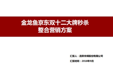 金龙鱼&京东双十二大牌秒杀整合营销方案-