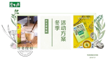 2019碧生源电商冬季活动方案-天猫