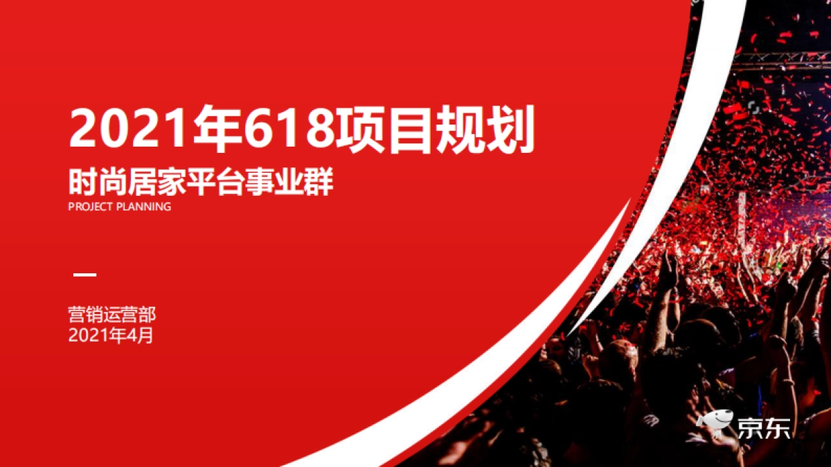2021年京东618项目规划_第1页