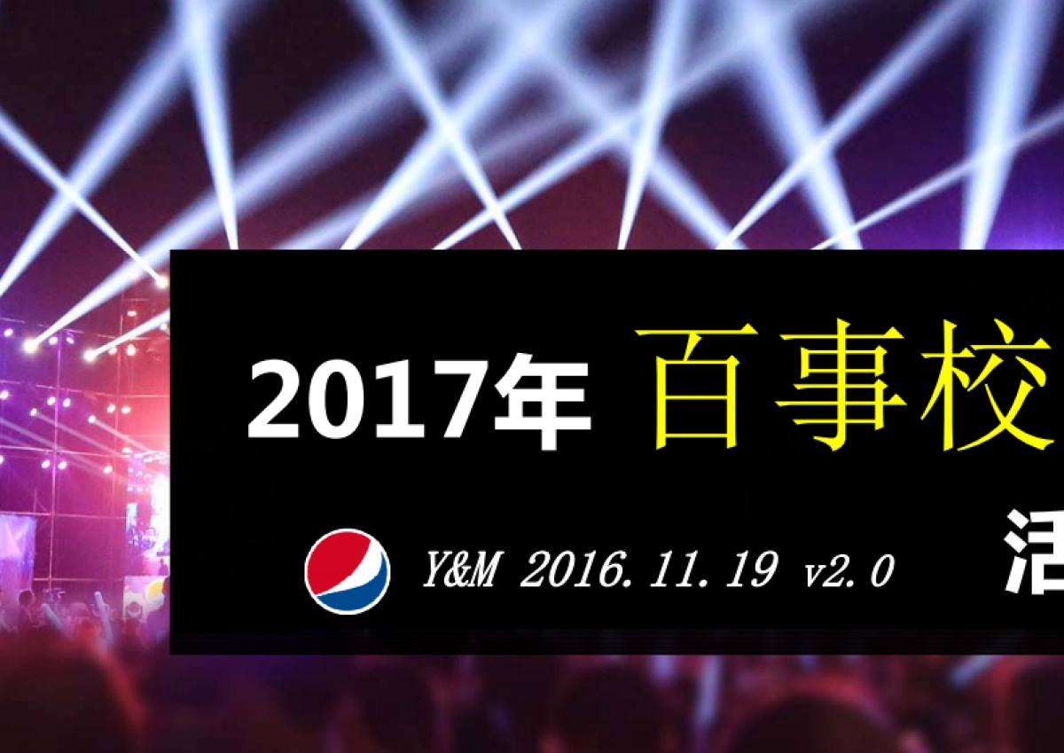 百事校园最强音公关活动规划全案区域海选及落地执行、红人直播_第1页