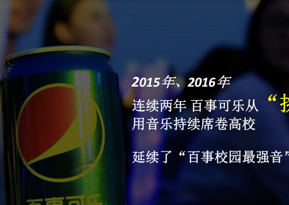 百事校园最强音公关活动规划全案区域海选及落地执行、红人直播_第2页
