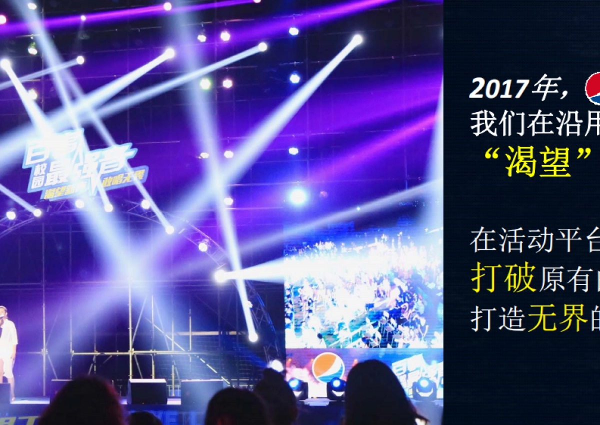 百事校园最强音公关活动规划全案区域海选及落地执行、红人直播_第4页