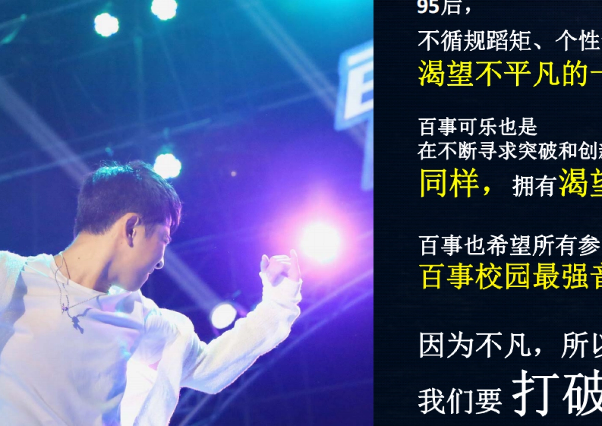 百事校园最强音公关活动规划全案区域海选及落地执行、红人直播_第5页