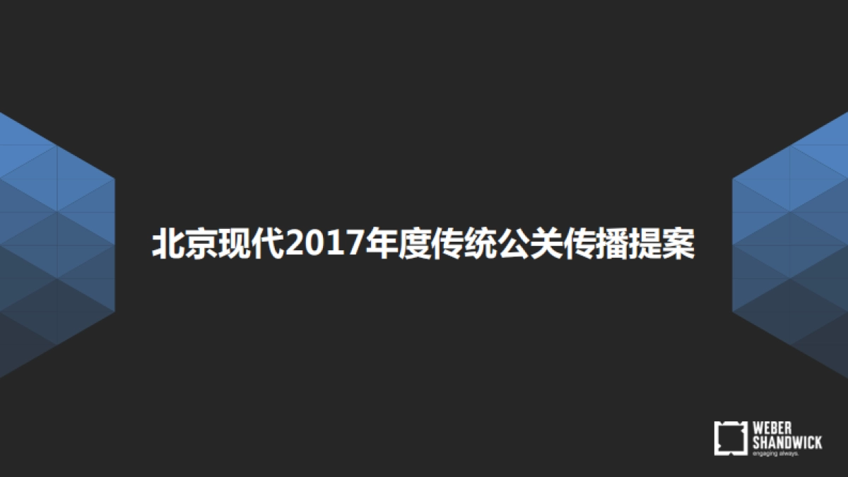 北京现代2017年度传统公关日常服务方案_第1页