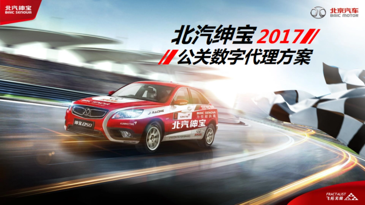 北汽绅宝公关数字代理方案_第1页