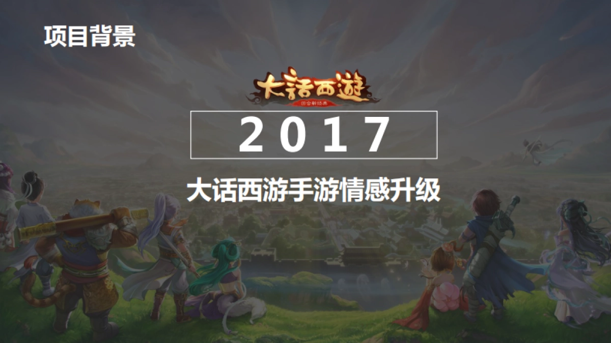 大话西游手游年度公关传播方案_第10页