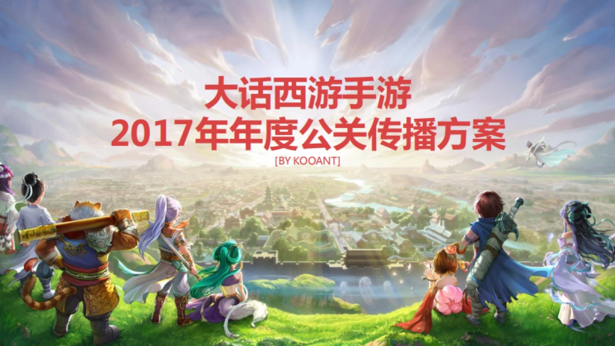 大话西游手游年度公关传播方案_第2页
