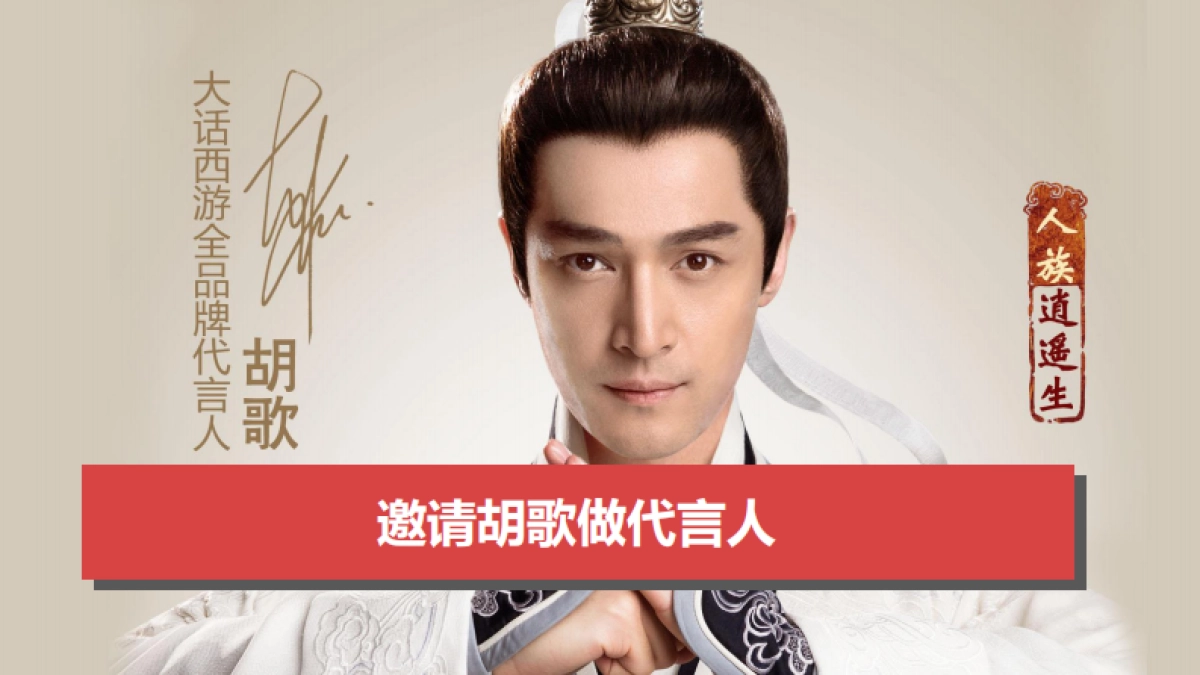 大话西游手游年度公关传播方案_第6页