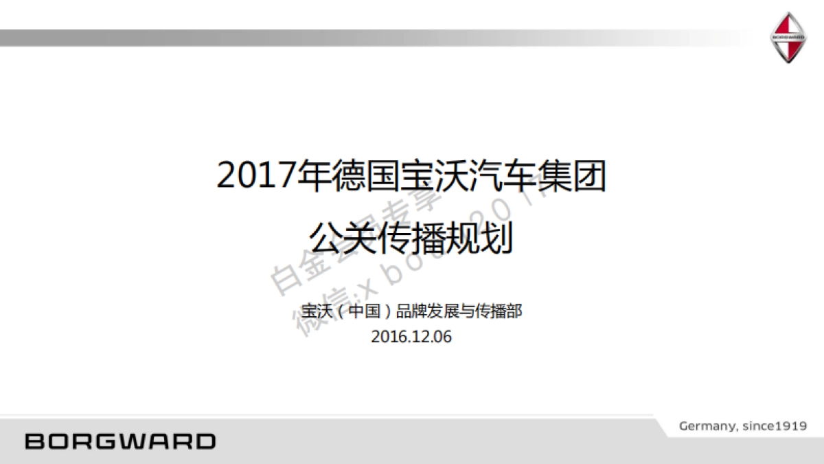 德国宝沃汽车集团公关传播规划_第1页