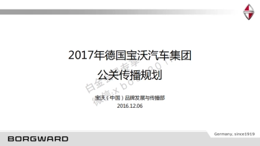 德国宝沃汽车集团公关传播规划