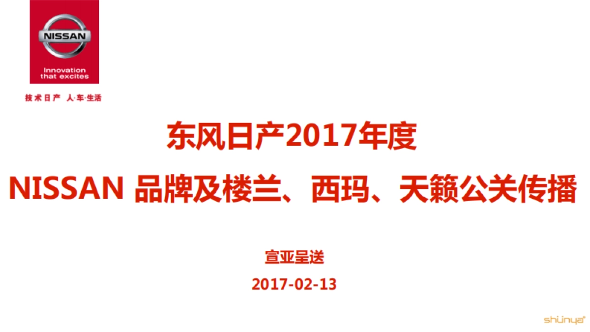 东风日产NISSAN品牌及楼兰、西玛、天籁公关传播方案宣亚354P_第1页