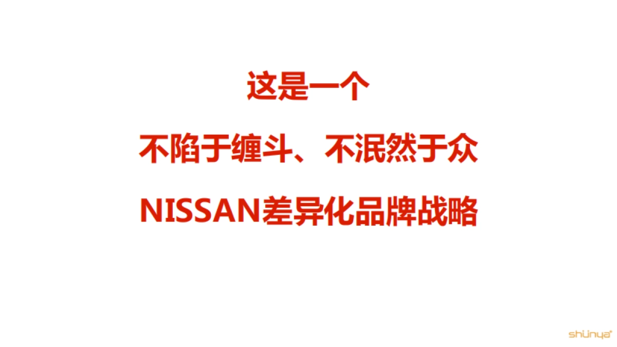 东风日产NISSAN品牌及楼兰、西玛、天籁公关传播方案宣亚354P_第6页