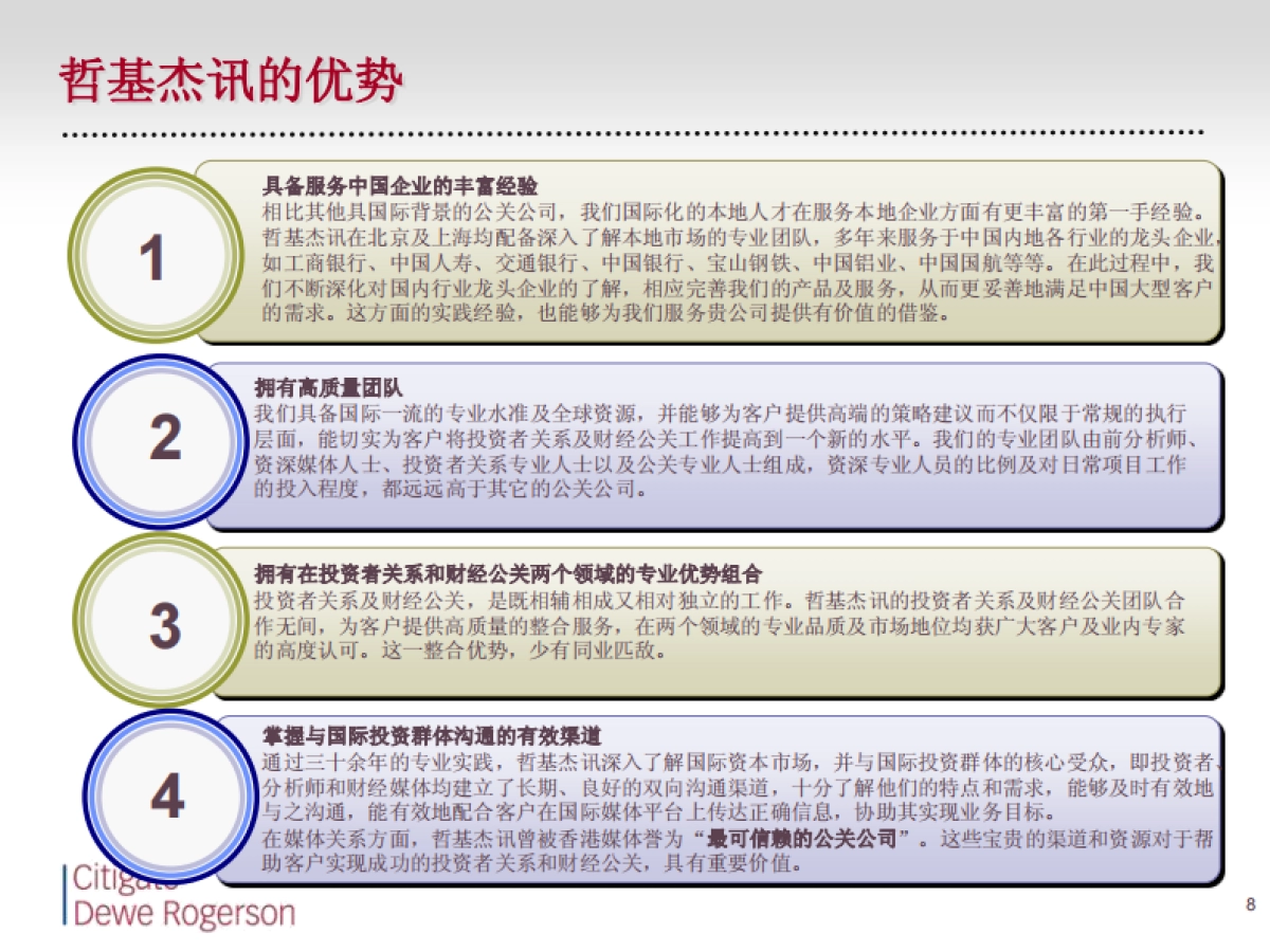 国电科技H股IPO财经公关方案_第8页