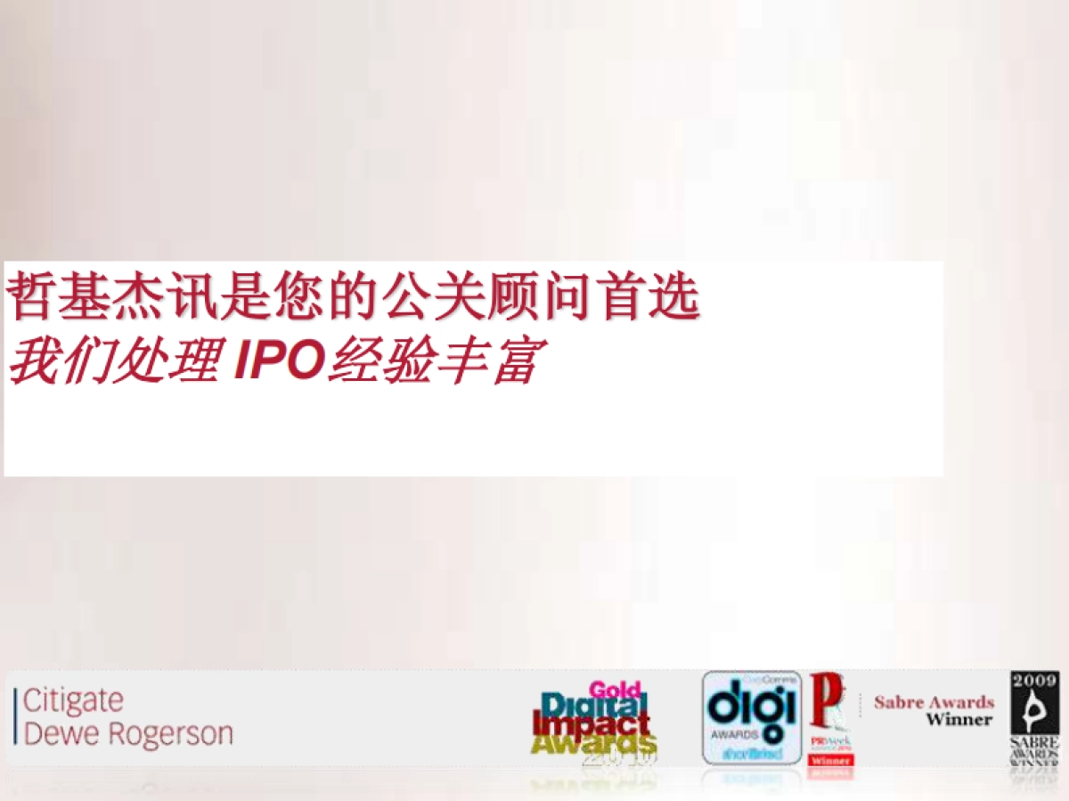 国电科技H股IPO财经公关方案_第9页