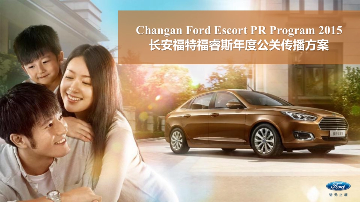 （国际4A电通）长安福特福睿斯公关传播方案_第1页