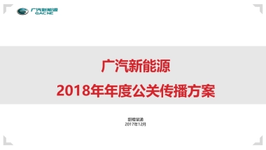 【甜橙呈递】广汽新能源2018年年度公关传播方案