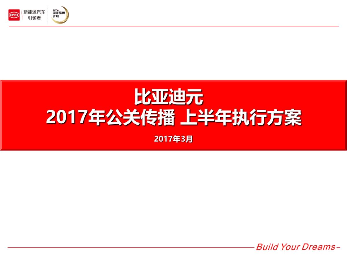 2017比亚迪元上半年公关传播执行方案_第1页